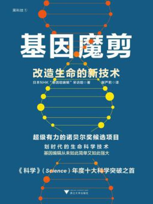 Title details for 基因魔剪 by 日本NHK“基因组编辑”采访组 - Available